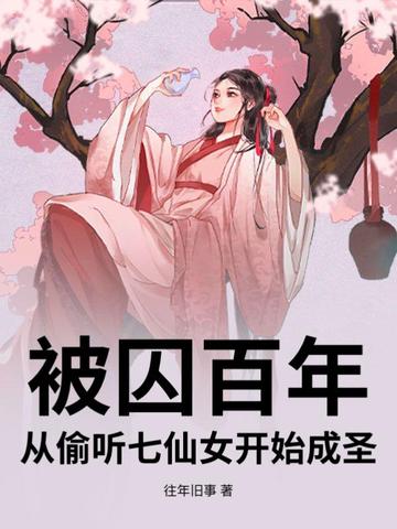 被囚百年,从偷听七仙女开始成圣