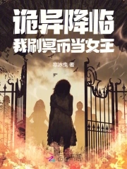 诡异降临:我刷冥币当女王