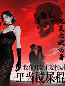 我在男女主爱情剧里当搅屎棍