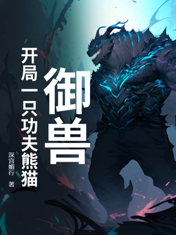 御兽：开局一只功夫熊猫