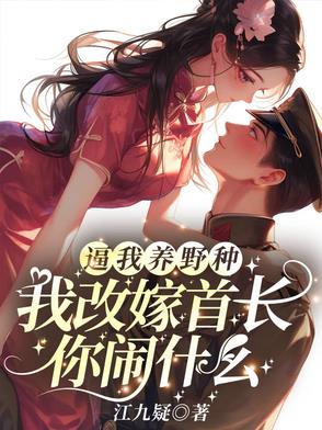 逼我养野种,我改嫁首长你闹什么