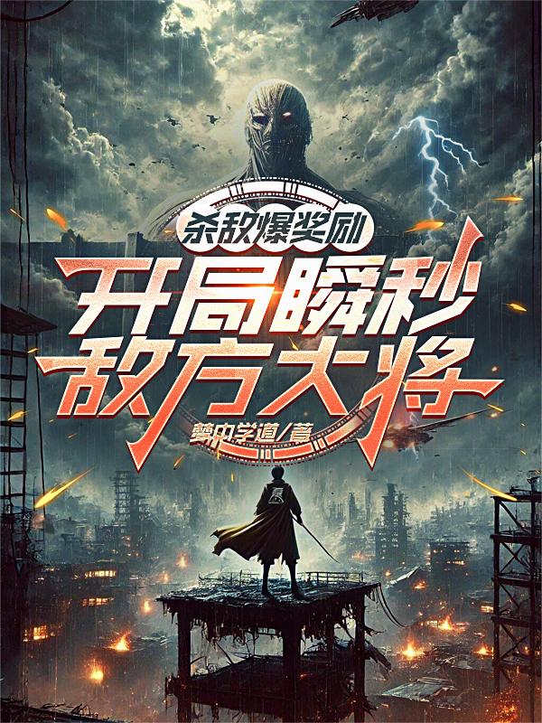 杀敌爆奖励,开局瞬秒敌方大将