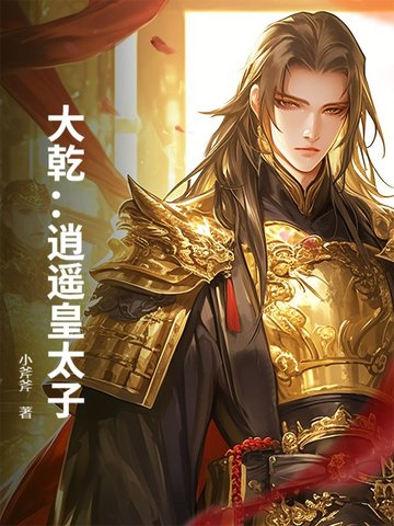 大乾:逍遥皇太子