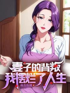 和妻子离婚后,她闺蜜爱上我!