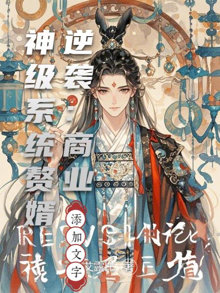 赘婿逆袭:商业神级系统