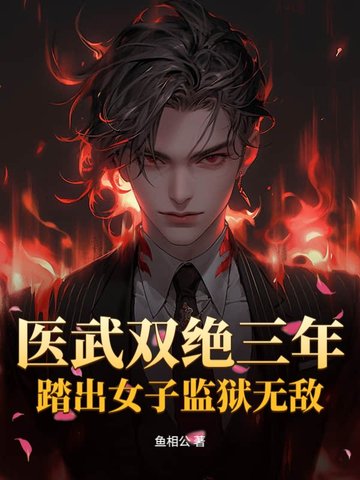 女子监狱关三年,出狱七位嫂嫂助修仙