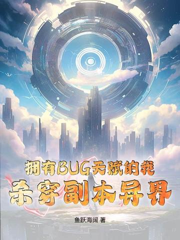 拥有BUG天赋的我,杀穿副本异界