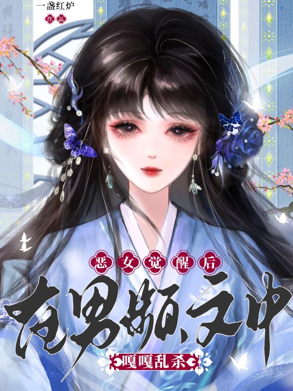 恶女觉醒后,在男频文中嘎嘎乱杀