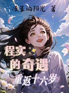 程实的奇遇重返十六岁