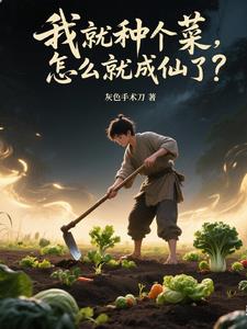 从种地开始修仙,吃道果得长生!