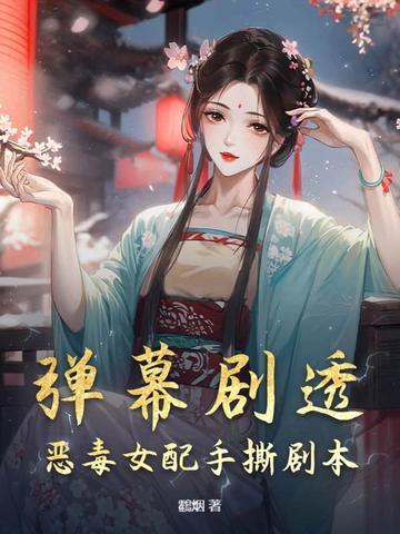 弹幕剧透,恶毒女配手撕剧本