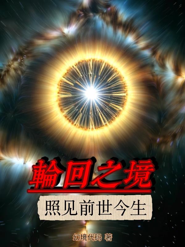 【轮回之镜:照见前世今生】