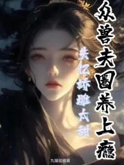 娇软雌主太甜,众兽夫圈养上瘾