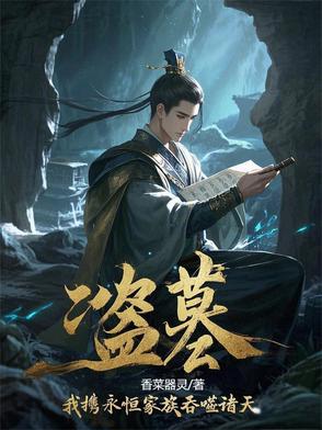 盗墓:我携永恒家族吞噬诸天