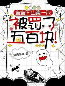 神仙宝宝下凡之人间纪检委!