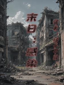 末世之宿命