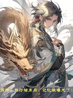 原神:旅行结束后,记忆曝光了!