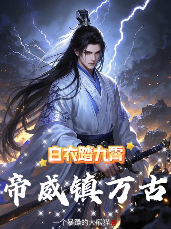 白衣踏九霄,帝威镇万古