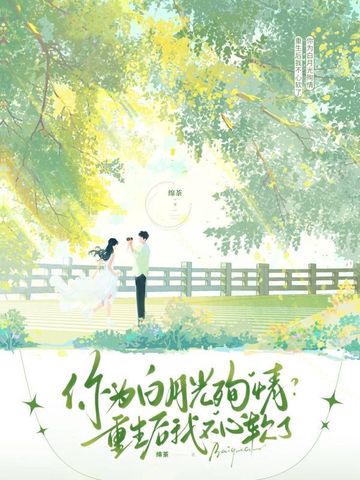 你为白月光殉情?重生后我不心软了