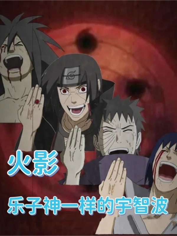 火影:乐子神一样的宇智波