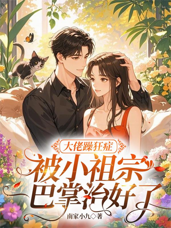 大佬躁狂症被小祖宗一巴掌治好了