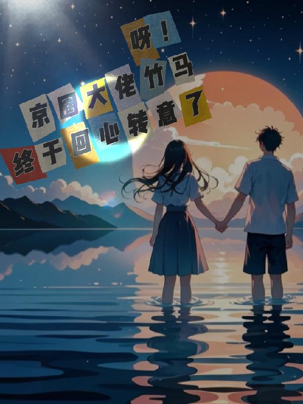 呀!京圈大佬竹马终于回心转意了