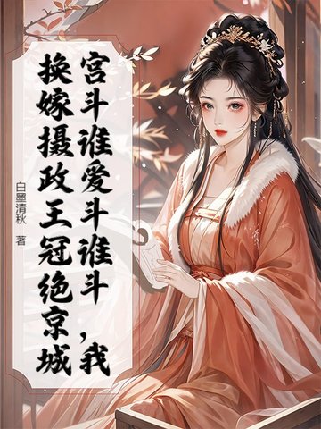 重生换嫁摄政王,全家跪地求原谅