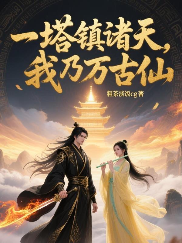 一塔镇诸天,我乃万古仙