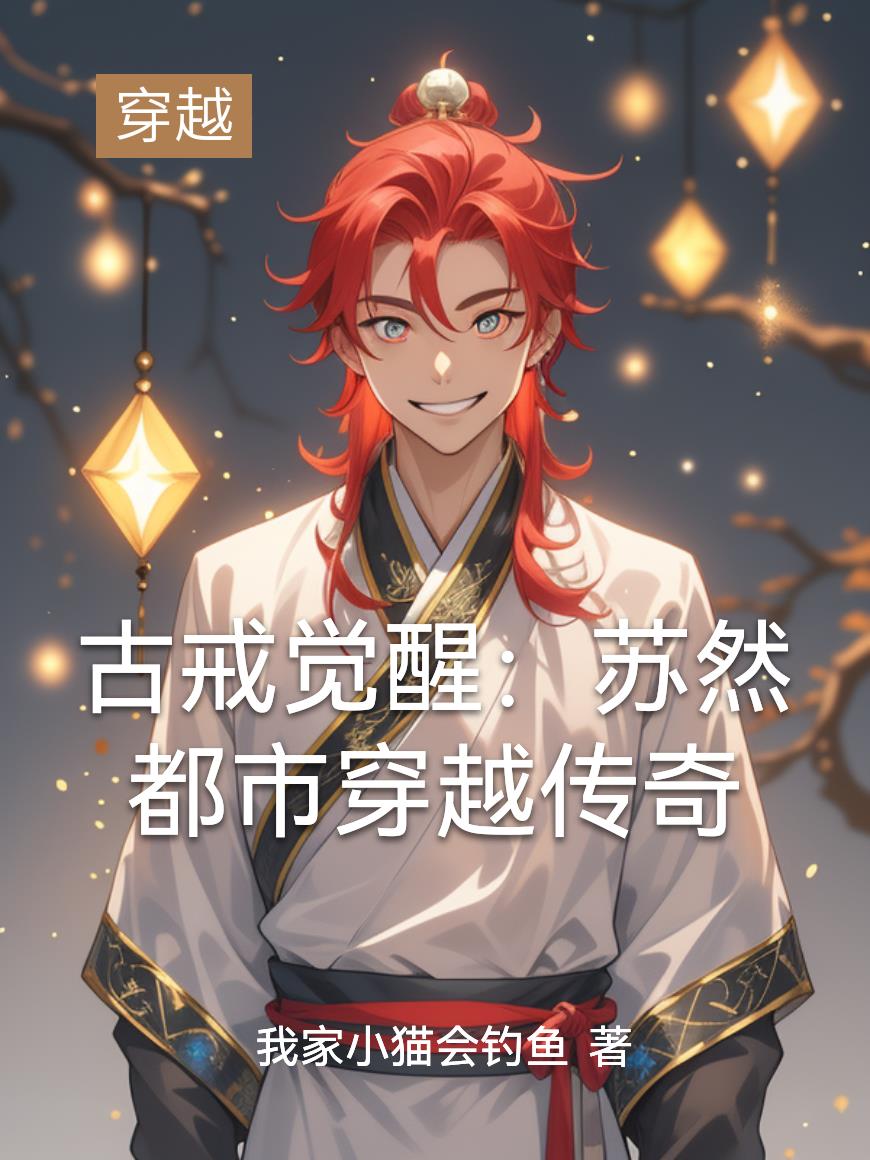 古戒觉醒:苏然都市穿越传奇