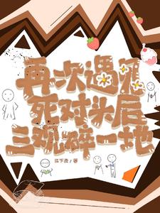 再次遇见死对头后三观碎一地