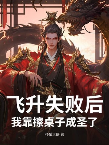 飞升失败后,我靠擦桌子成圣了