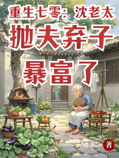 重生七零:沈老太抛夫弃子暴富了