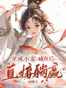 欲罢不能!王府宠妾她腰肢细软