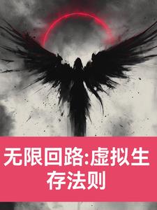 无线回路:虚拟生存法则