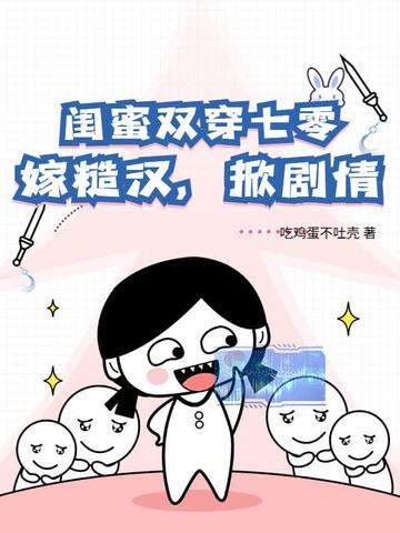 闺蜜双穿七零,嫁糙汉,掀剧情