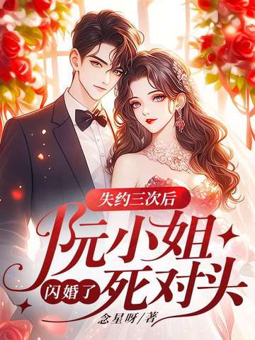 失约三次后,阮小姐闪婚了死对头