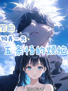 咒回:我是六眼神子的隐婚妻子!