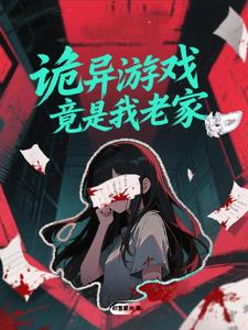 诡异游戏竟是我老家?