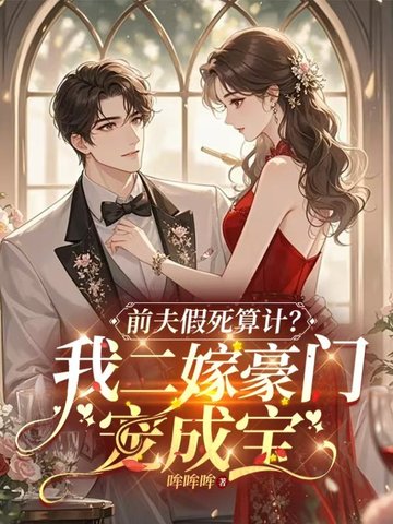 假死倒贴白月光,我流产改嫁你疯什么?