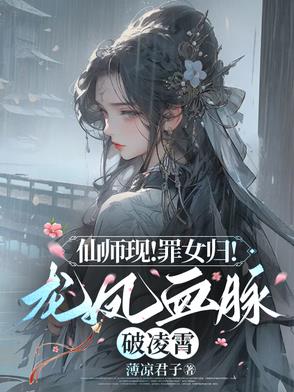 仙师现!罪女归!龙凤血脉破凌霄