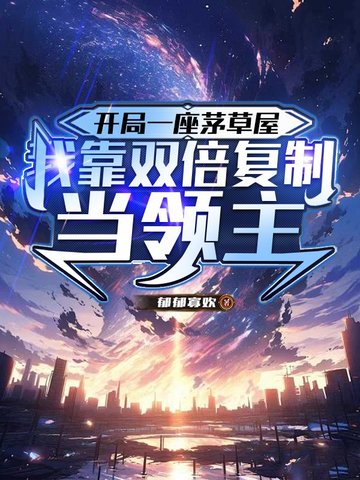 开局一座茅草屋,我靠双倍复制当领主