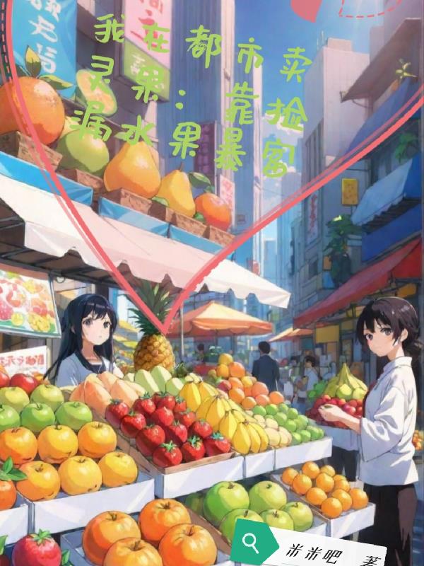 我在都市卖灵果:靠捡漏水果暴富