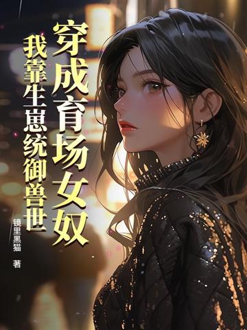 穿成育场女奴,我靠生崽统御兽世