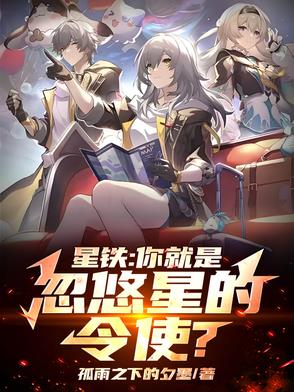 星铁:你就是忽悠星的令使?