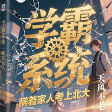系统:瞒着家人考上北大