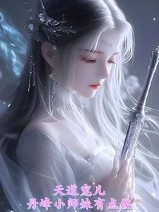 小丹师不走寻常路,天天外出历练