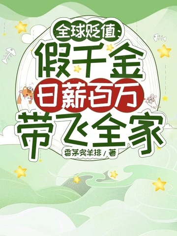 全球贬值:假千金日薪百万带飞全家
