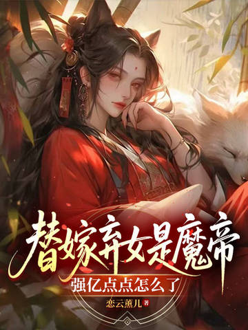 替嫁弃女是魔帝,强亿点点怎么了
