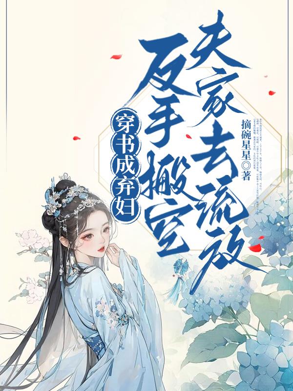 穿书成弃妇,反手搬空夫家去流放