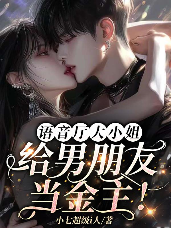 语音厅大小姐:给男朋友当金主!